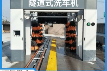 蚌埠全自动隧道洗车机-点击了解本地厂家[富联注册]